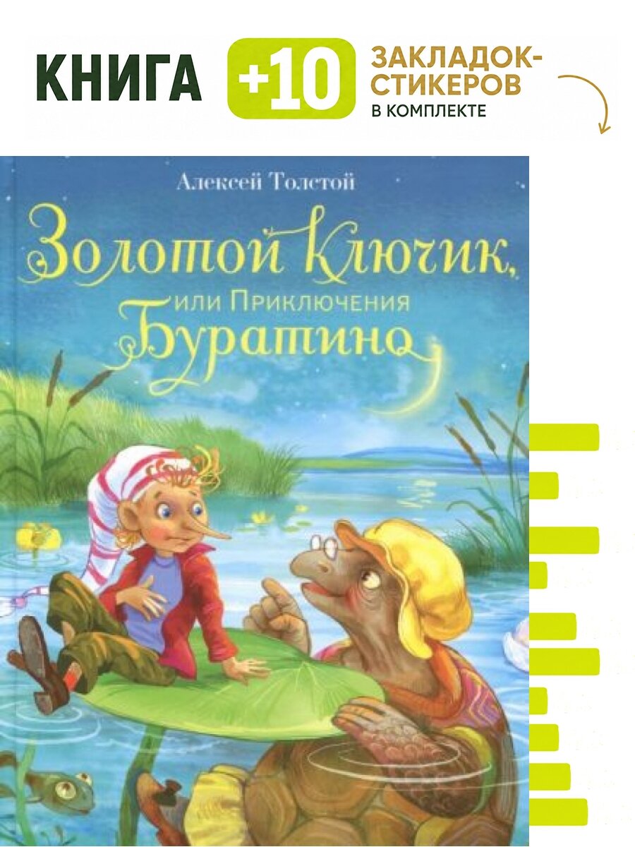 Золотой ключик, или приключения Буратино. Комплект: книга + 10 закладок-стикеров