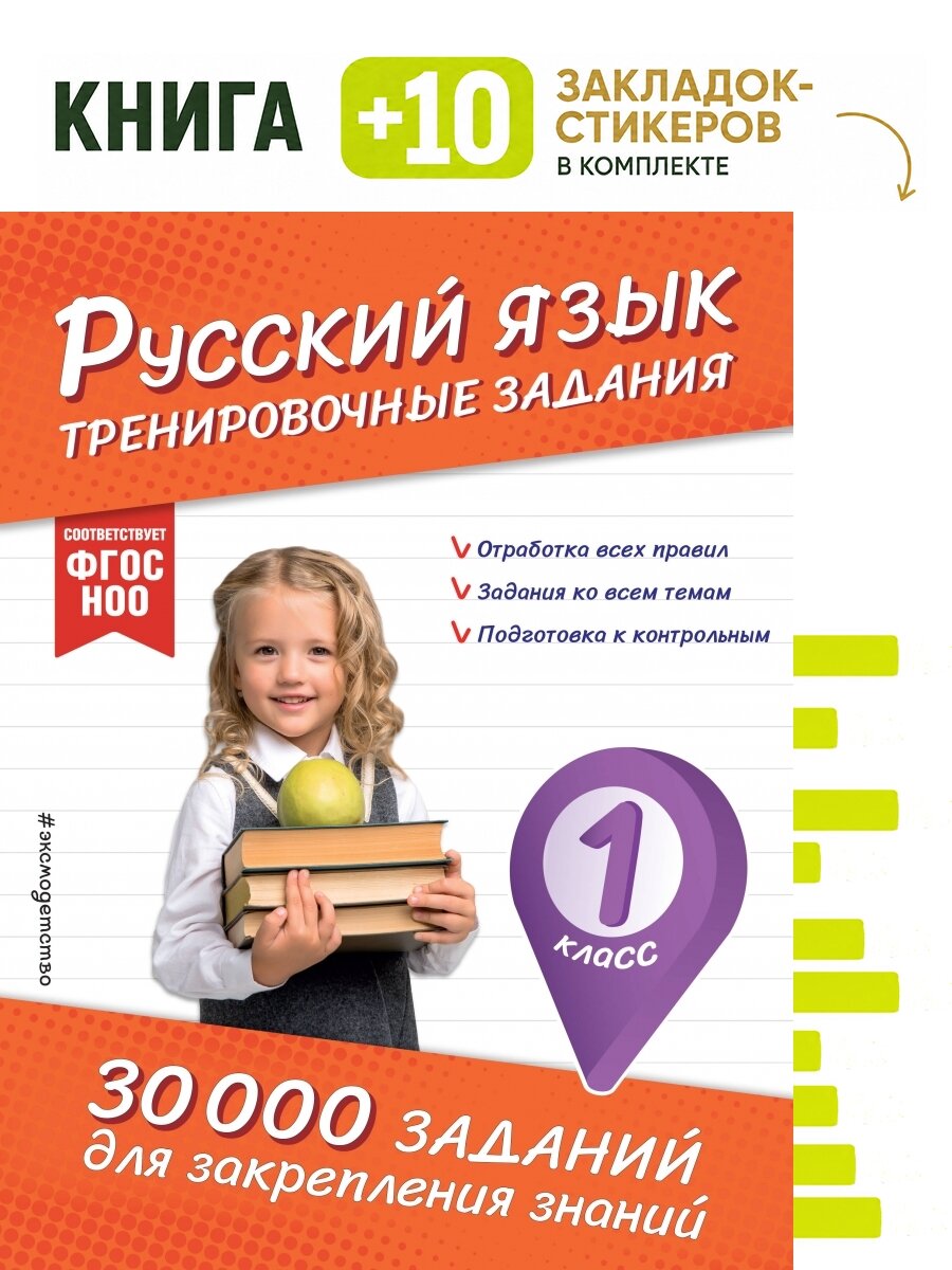 Русский язык. Тренировочные задания. 1 класс. Комплект: книга + 10 закладок-стикеров