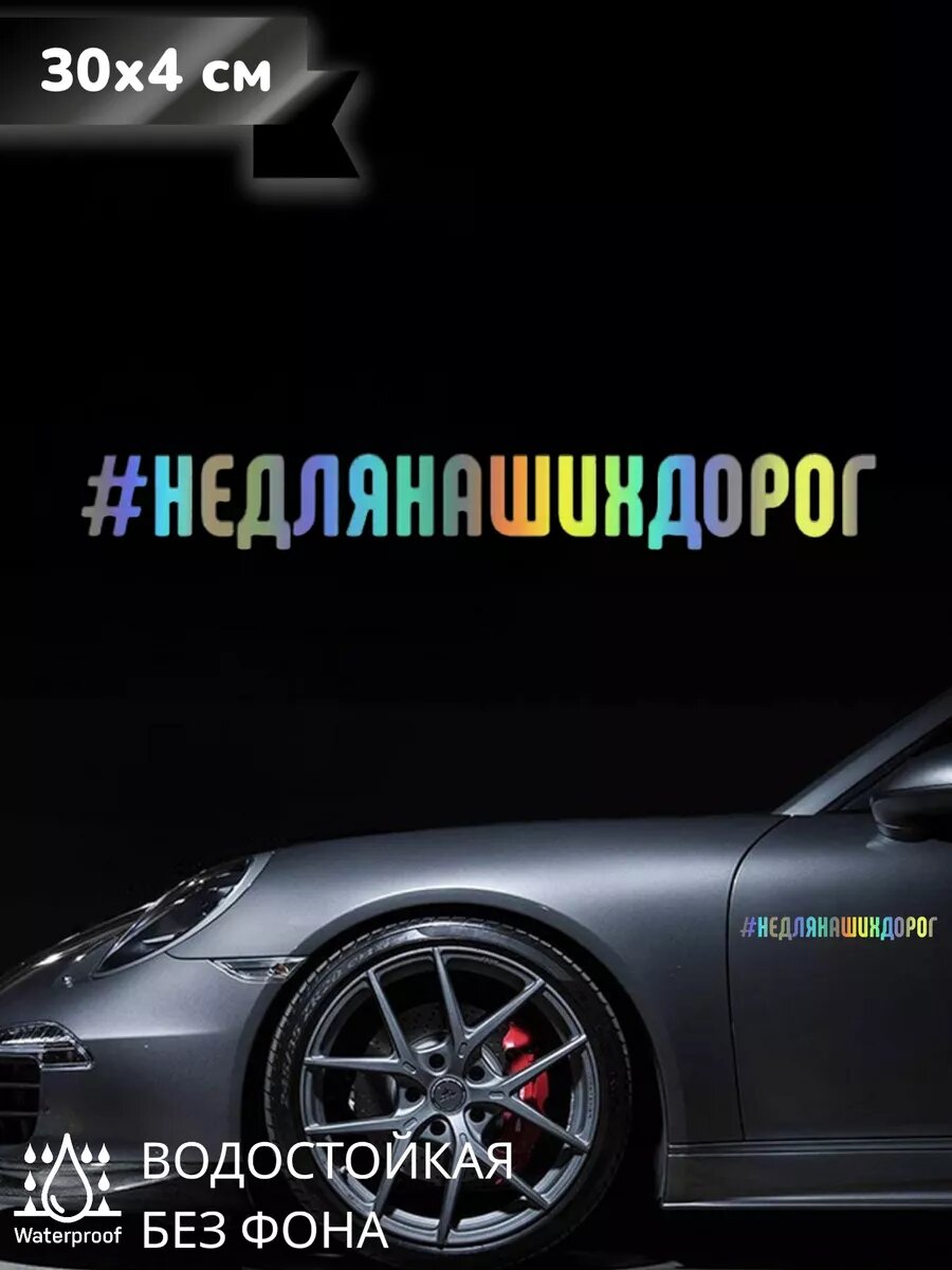 Наклейка на авто Не для наших дорог хэштег 30Х4 см