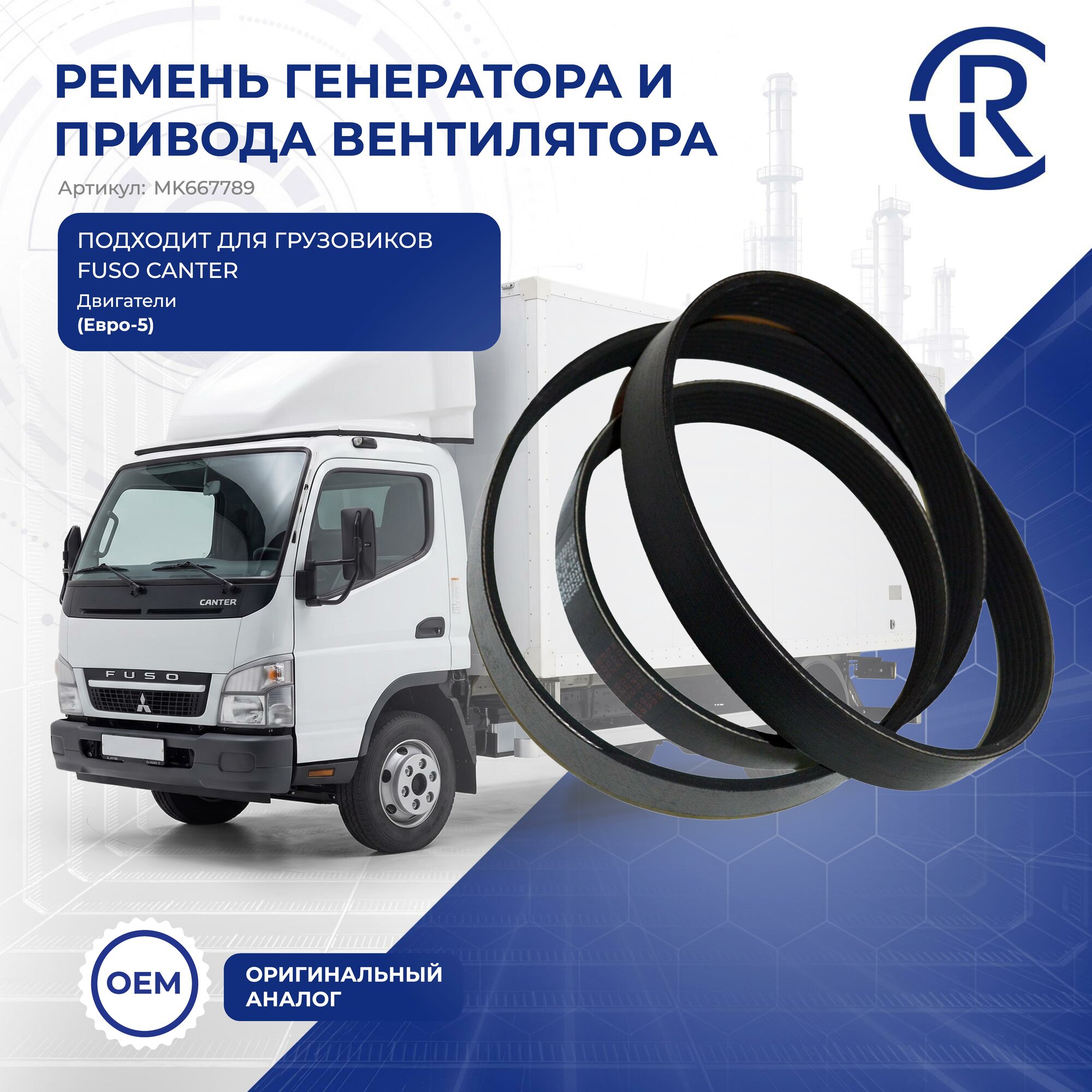 MK667789 Ремень генератора и привода вентилятора (Е5) FUSO, CR, CRMK667789