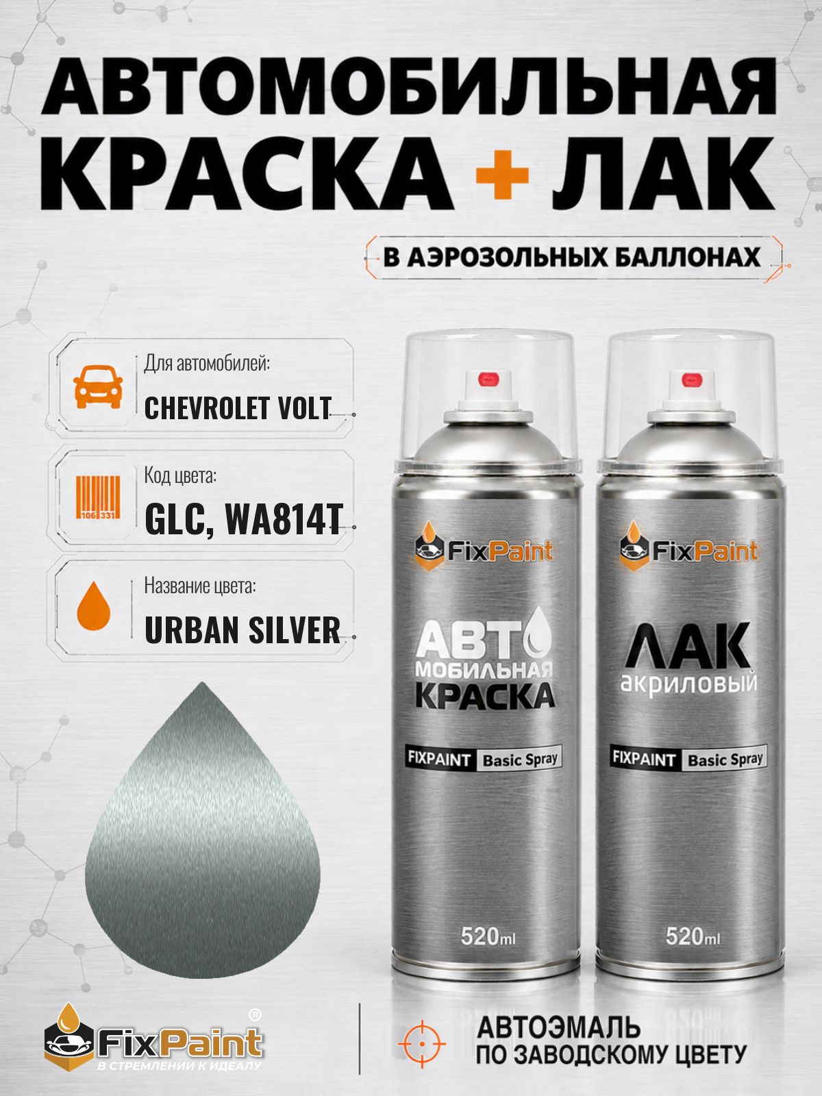 Краска и лак для CHEVROLET VOLT, код GLC, WA814T, URBAN SILVER, автомобильная эмаль базовая и акриловый глянцевый лак FixPaint в аэрозольных баллонах 520 мл