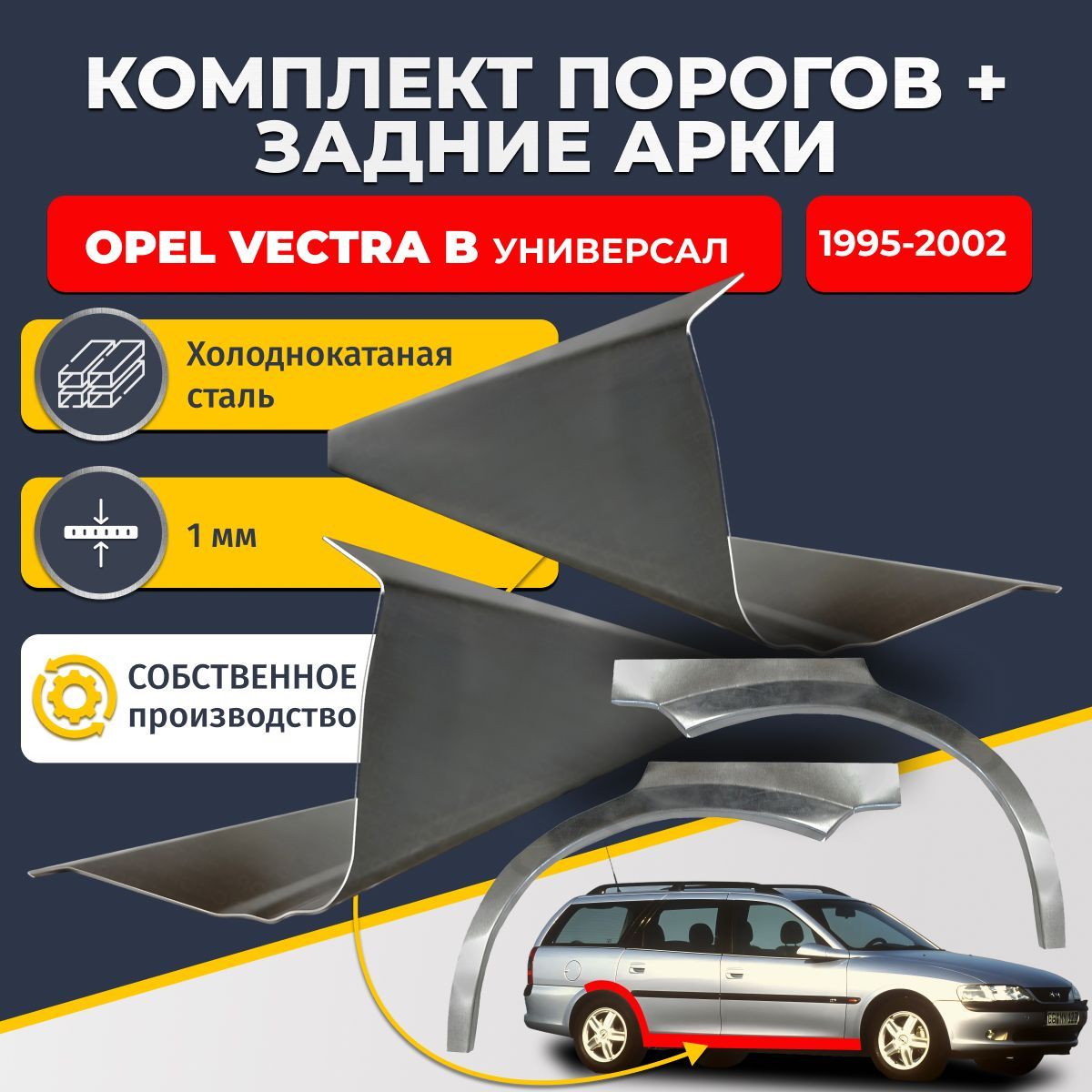 Комплект задних ремонтных арок, 0.8 мм и комплект порогов 1 мм для Opel Vectra B 1995-2002 универсал 5 дверей (Опель Вектра Б). Холоднокатаная сталь. Кузовной ремонт.