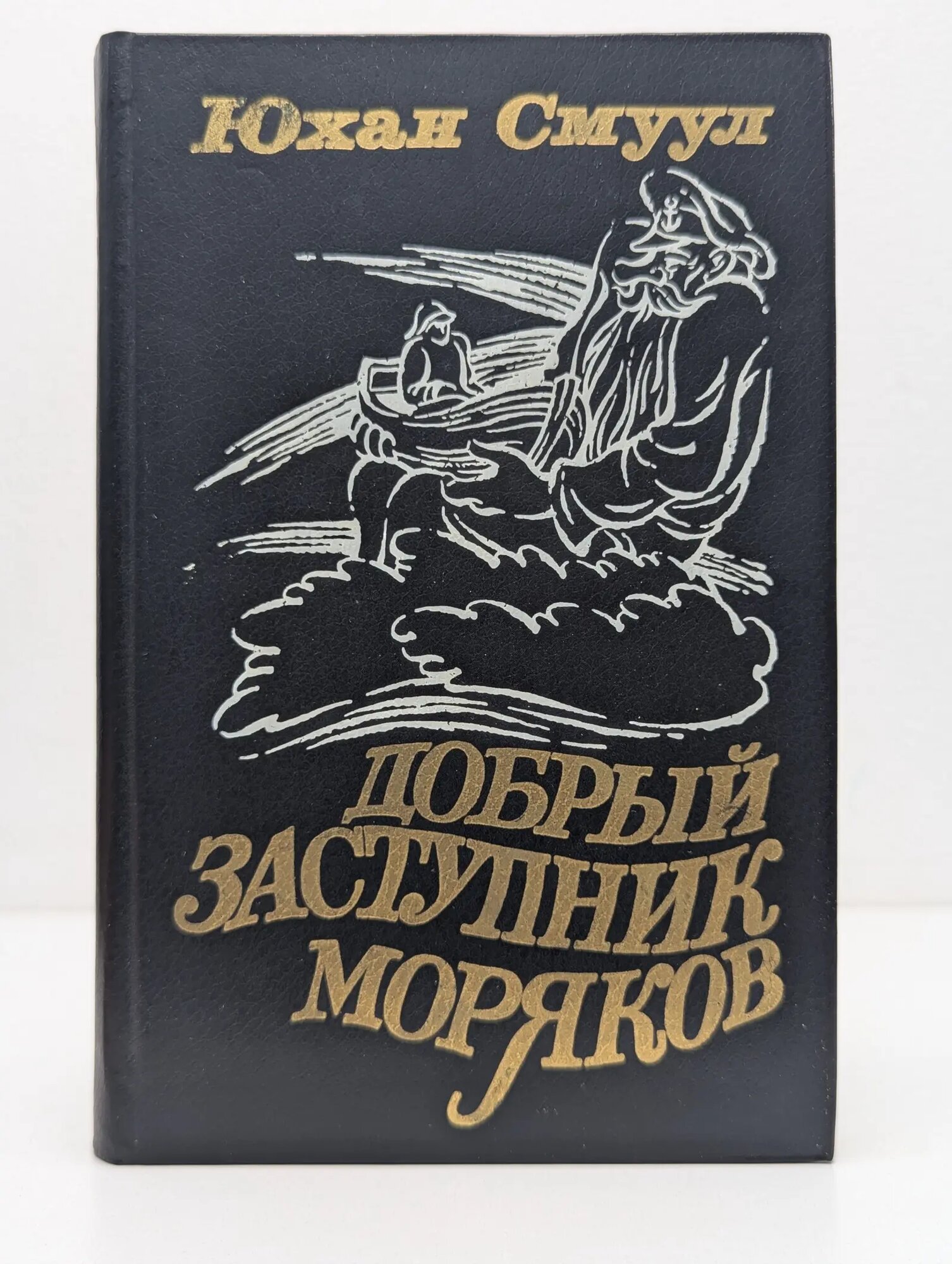 Добрый Заступник моряков Смуул Юхан 1985