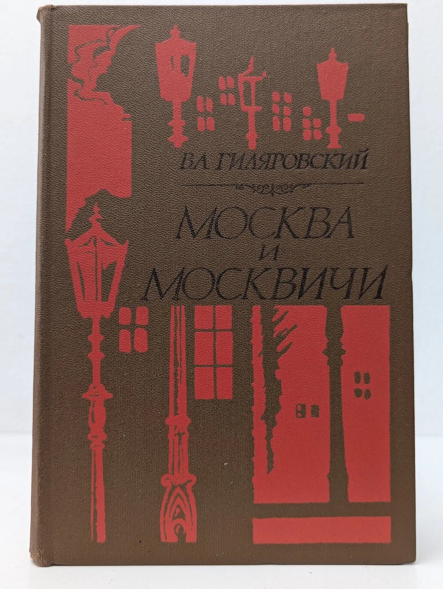 Москва и москвичи Гиляровский Владимир Алексеевич 1980