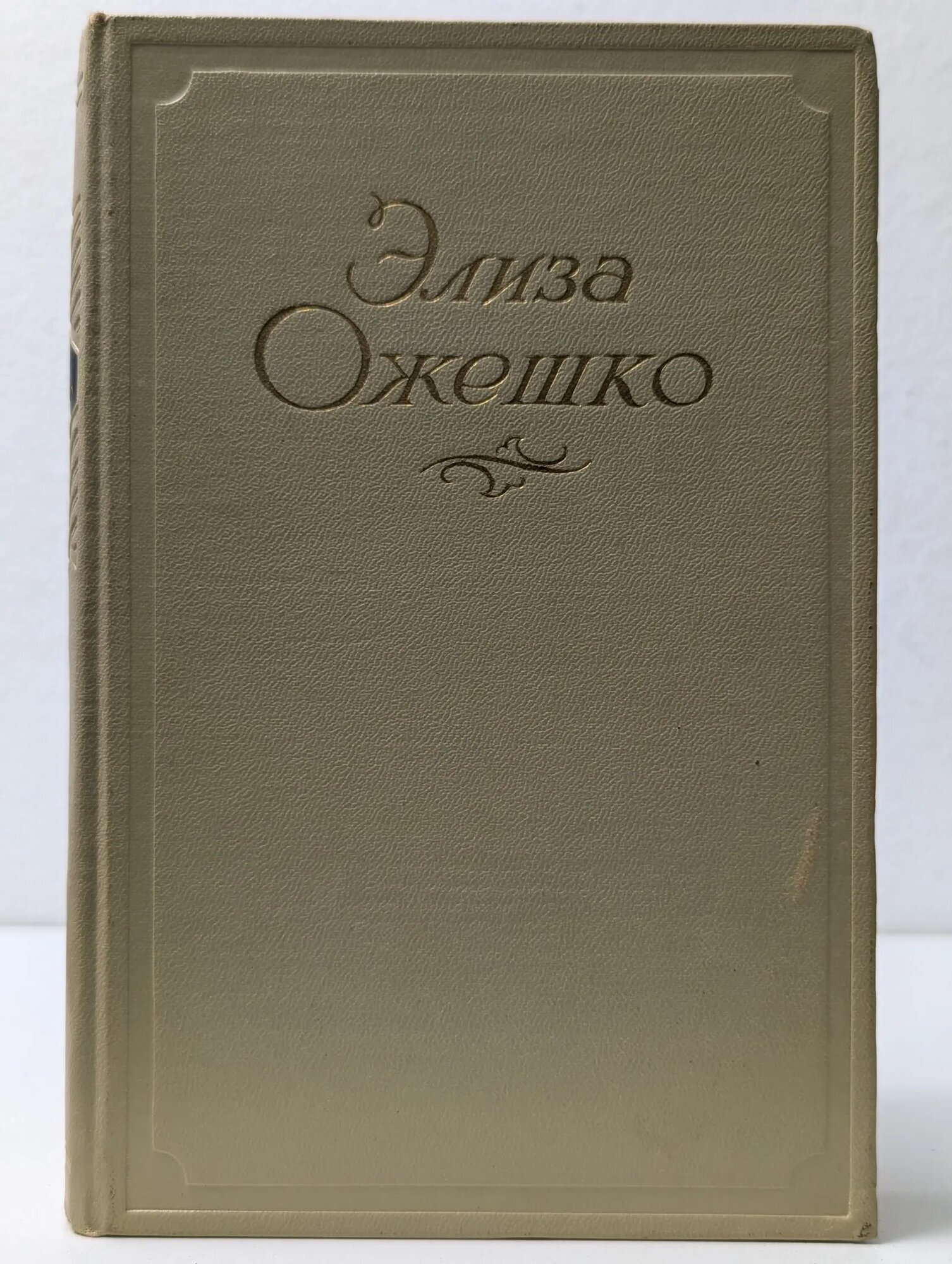 Элиза Ожешко. Сочинения в 5 томах. Том 2 Ожешко Элиза 1954