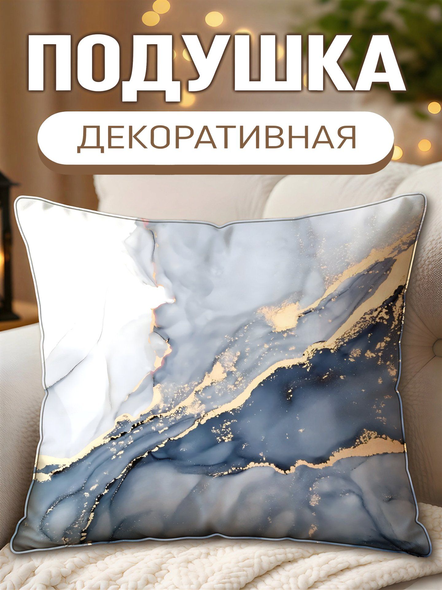 Подушка декоративная подушка мрамор