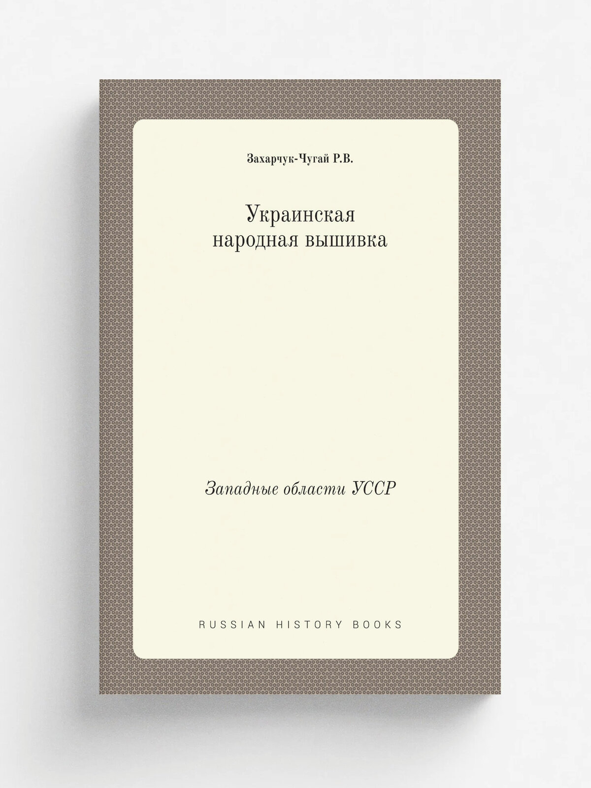 Украинская народная вышивка. Западные области УССР