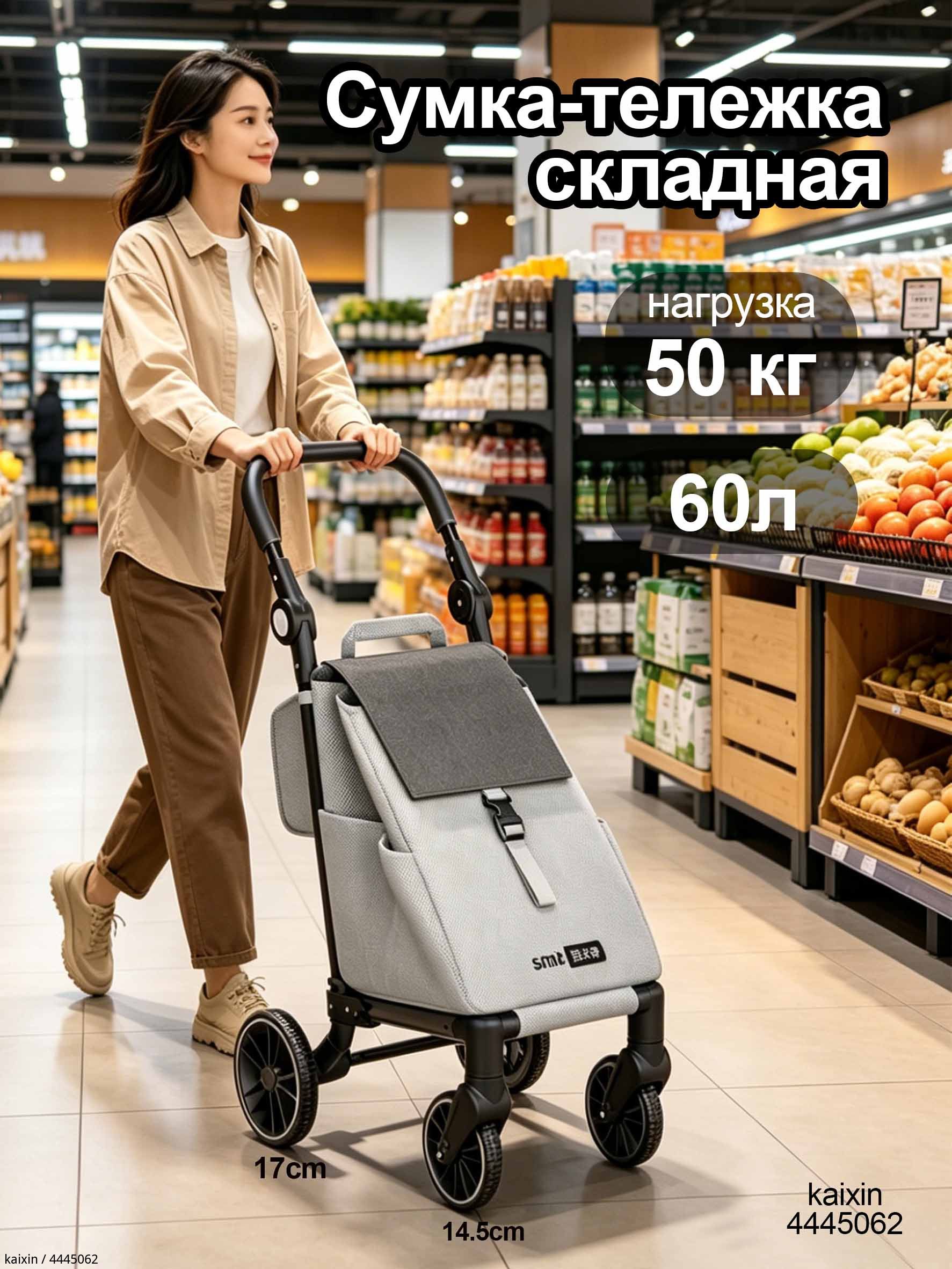 Складная сумка-тележка для покупок, объём 60 л, грузоподъемность 50 кг, 4 колеса, продуктовая тележка для супермаркета