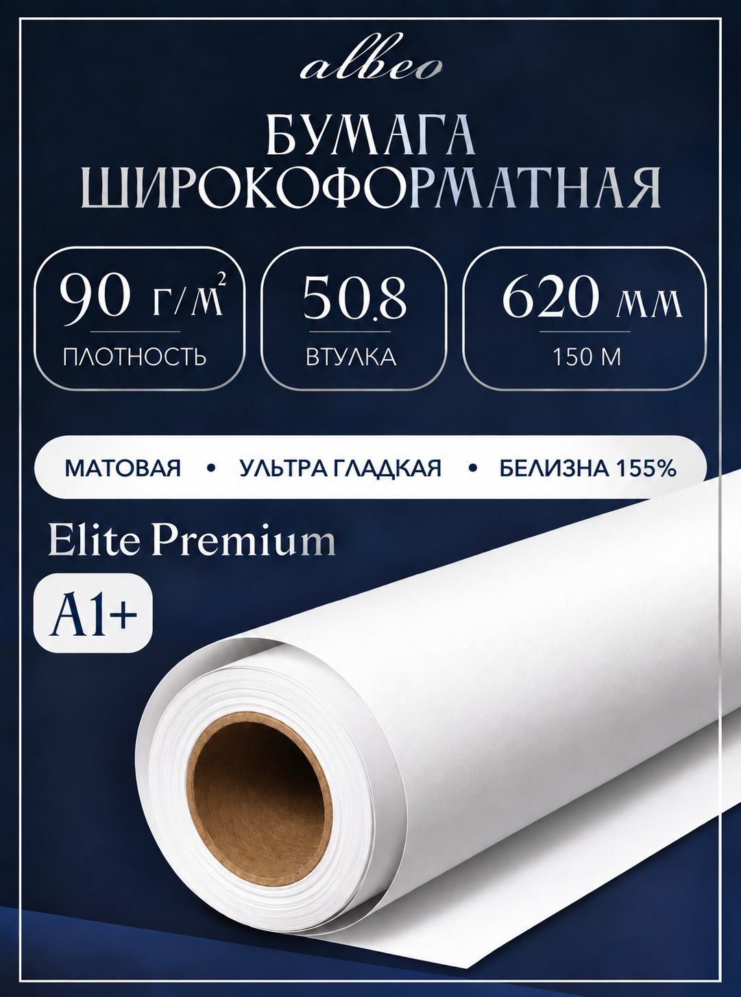 Бумага для плоттеров А1+ Albeo InkJet Coated Paper 620мм х 150м, 90 г/кв. м