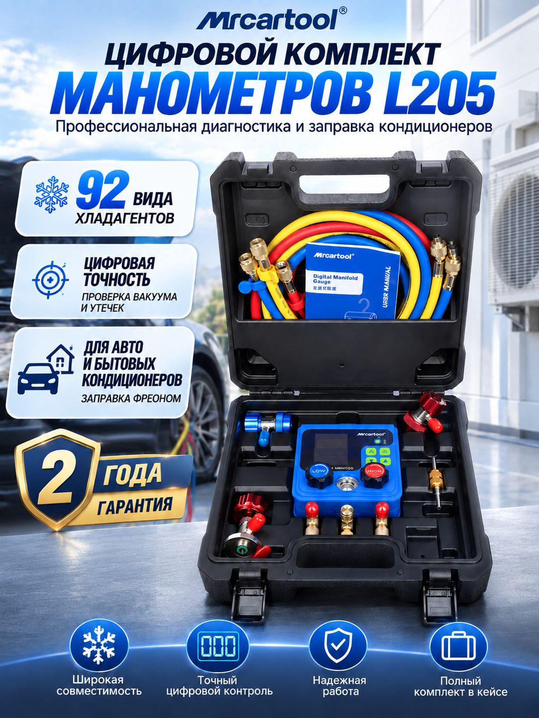 Манометрический коллектор для кондиционера, MRCARTOOL L205, 92 хладагента, R32/R134A/R22/R410, 2 года гарантии