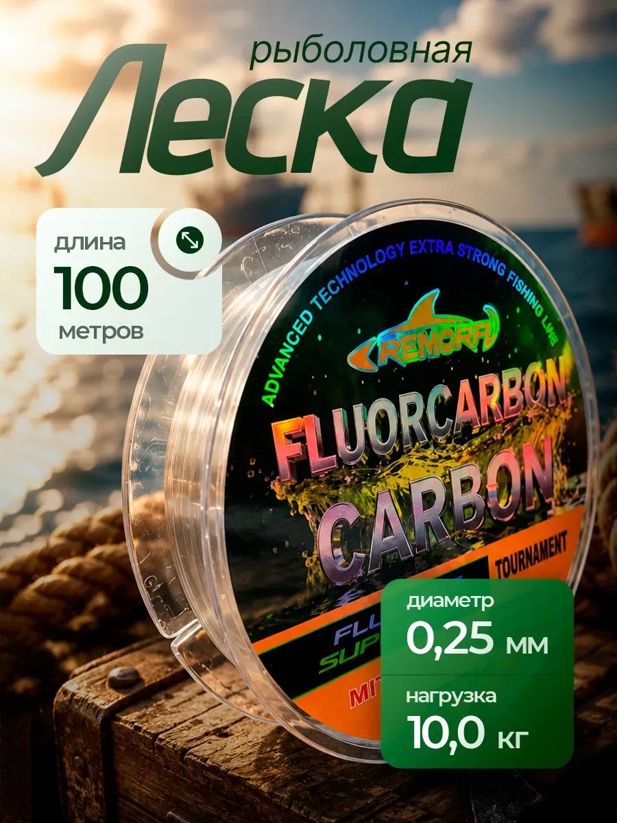 Леска для рыбалки флюорокарбоновая 100 м, 0.25 мм