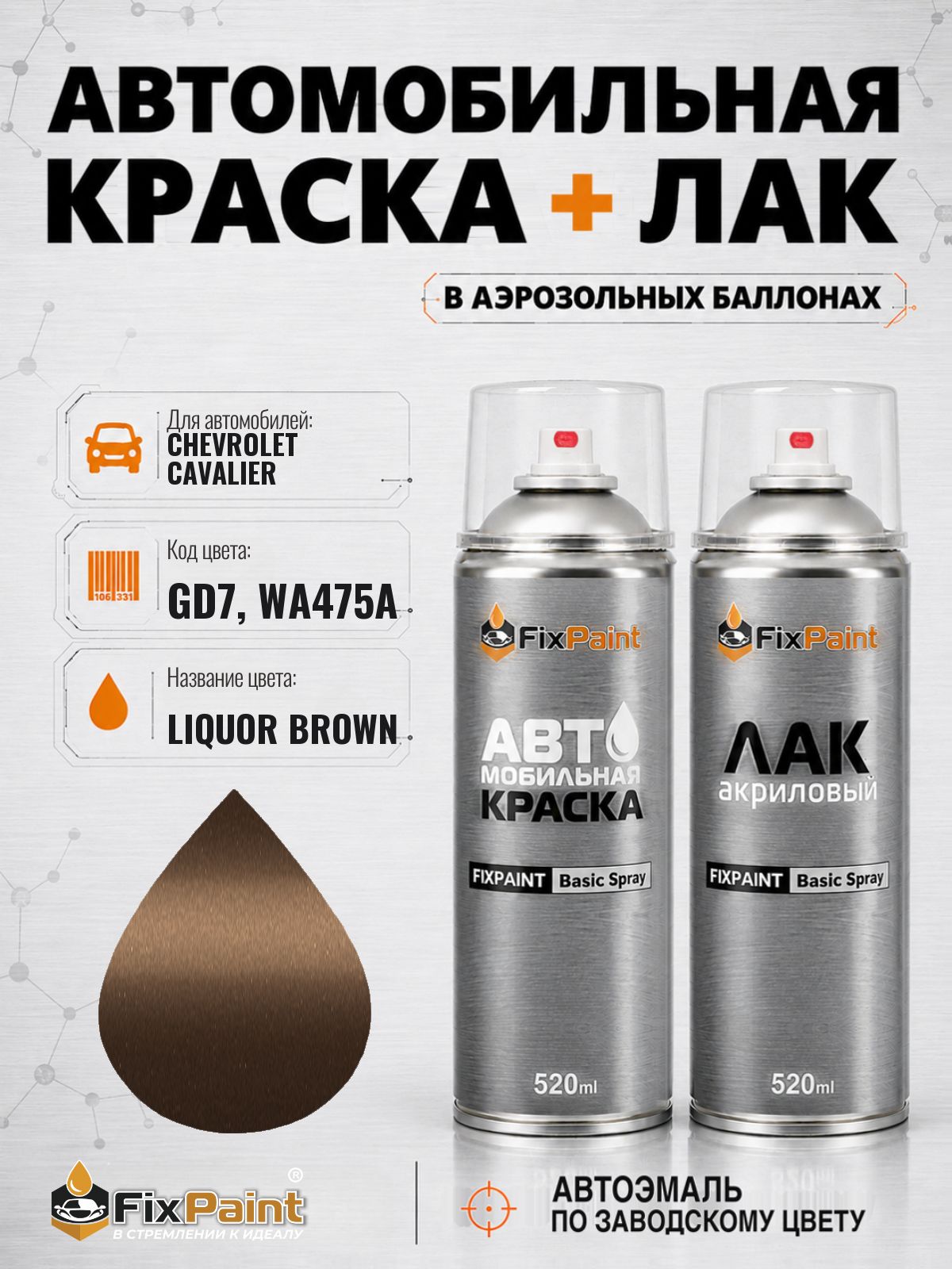 Краска и лак для CHEVROLET CAVALIER, код GD7, WA475A, LIQUOR BROWN, автомобильная эмаль базовая и акриловый глянцевый лак FixPaint в аэрозольных баллонах 520 мл