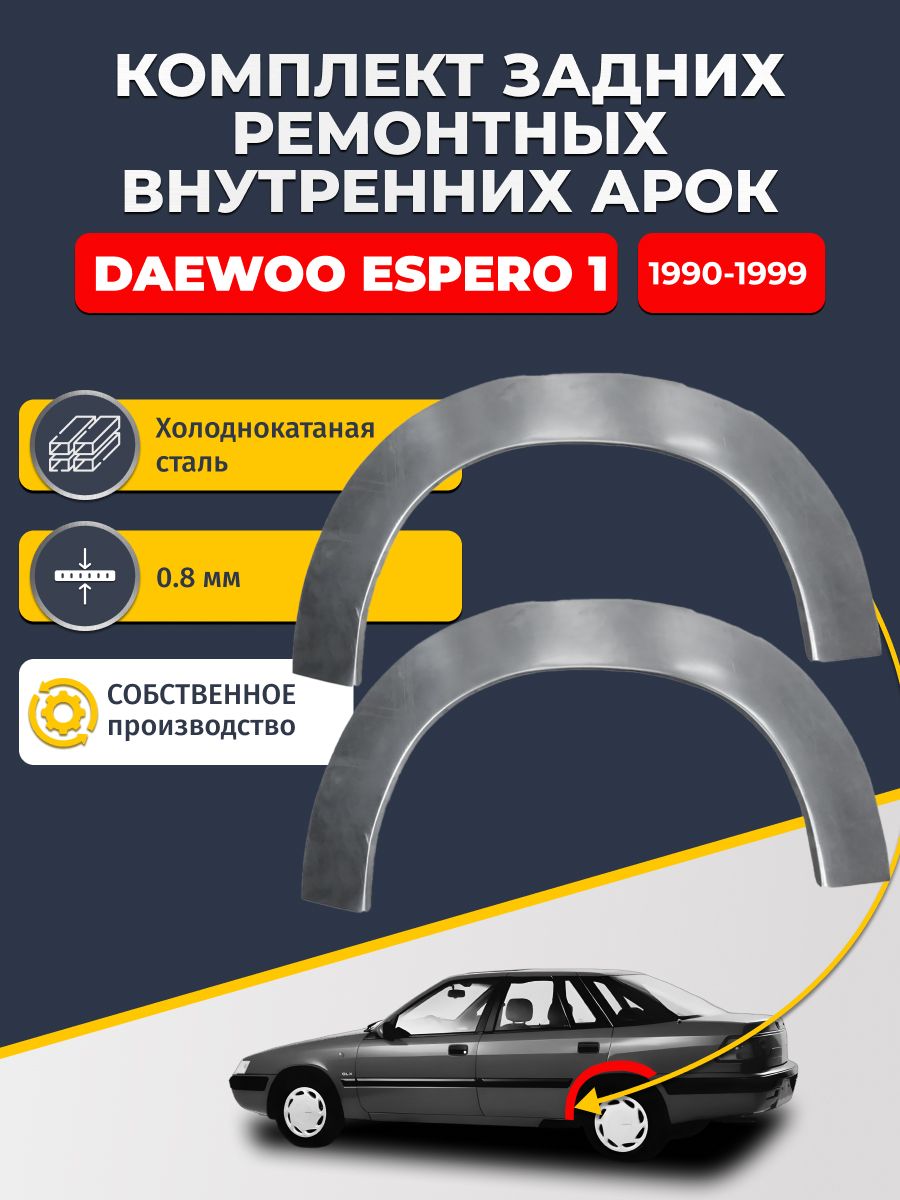 Комплект задних ремонтных внутренних арок для автомобиля Daewoo Espero 1 1990-1999 седан (Дэу Деу Эсперо). Холоднокатаная сталь 0,8 мм.