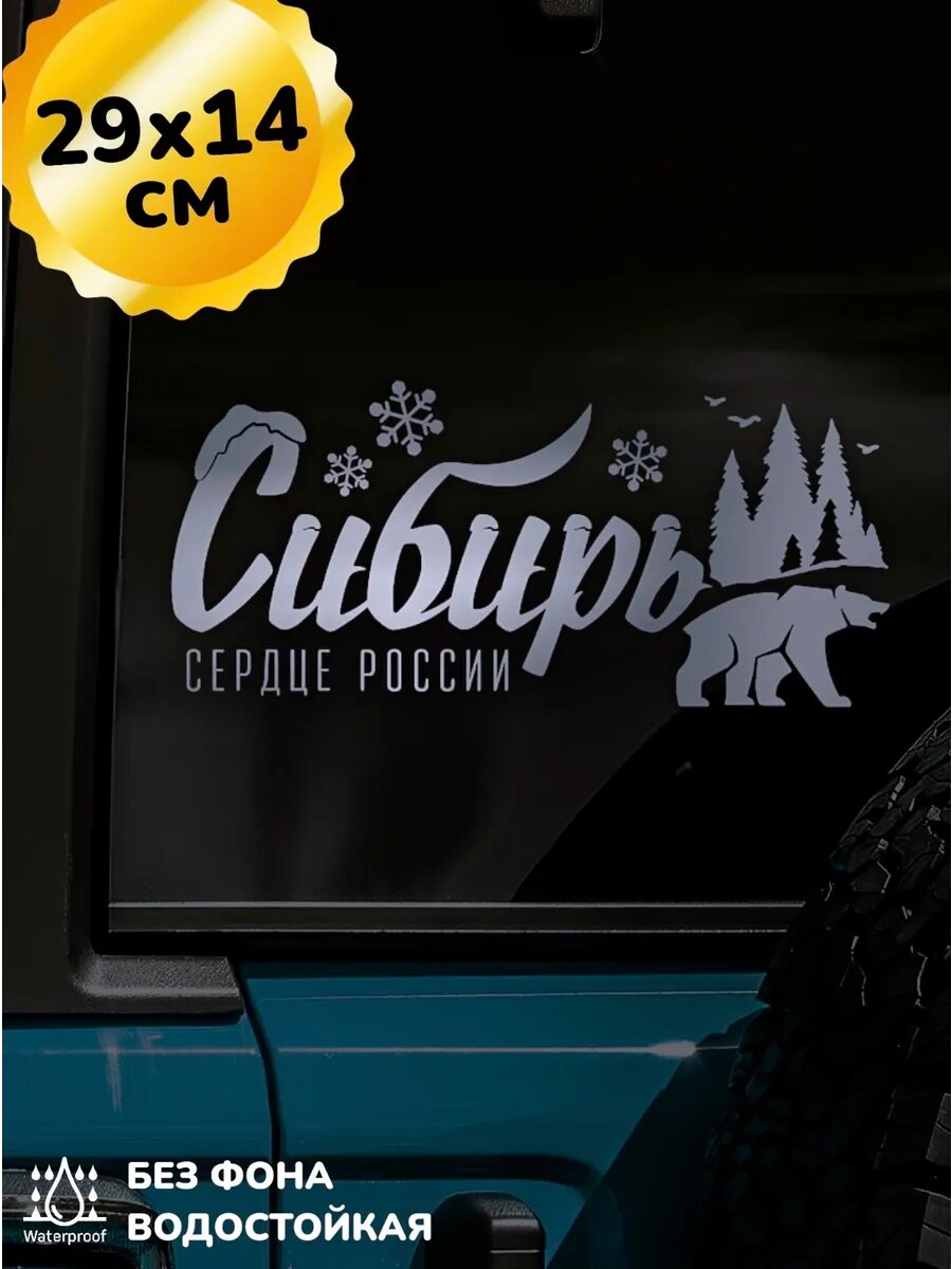 Наклейка на авто Сноубордист, Сибирь, Горы, Шерегеш
