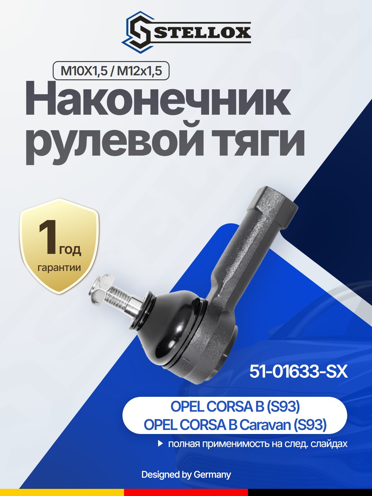 Наконечник рулевой тяги передний для OPEL