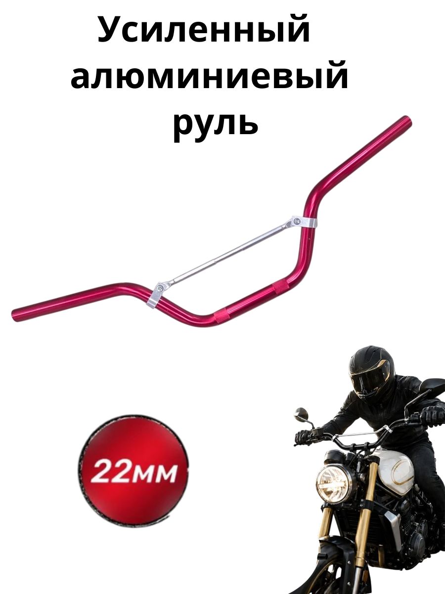 Руль мотоцикла 22 мм с перекладиной (70 см) красный. Усиленный алюминиевый руль для питбайка, эндуро и кросса (Kayo, Motoland, Irbis)