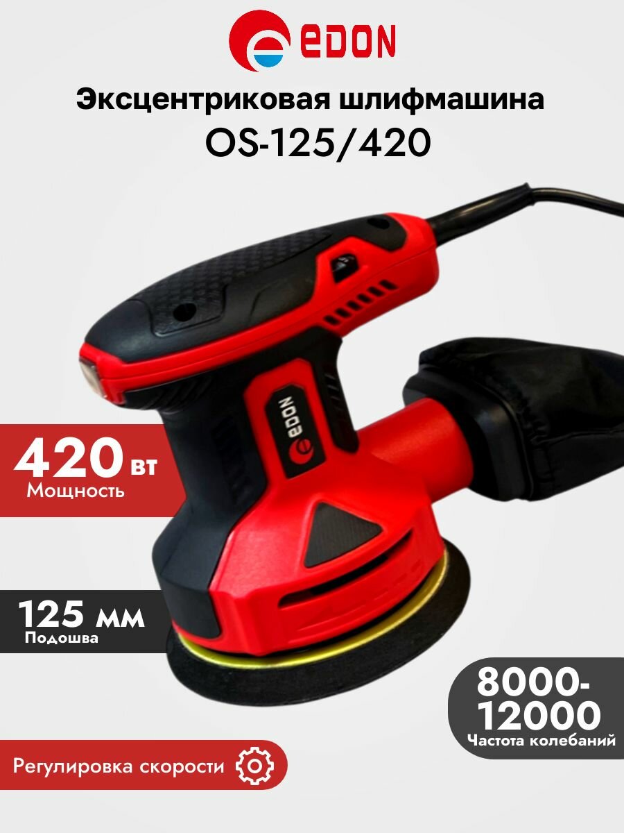 Машина шлифовальная Эксцентриковая EDON 125мм 420 Вт Регулировка оборотов