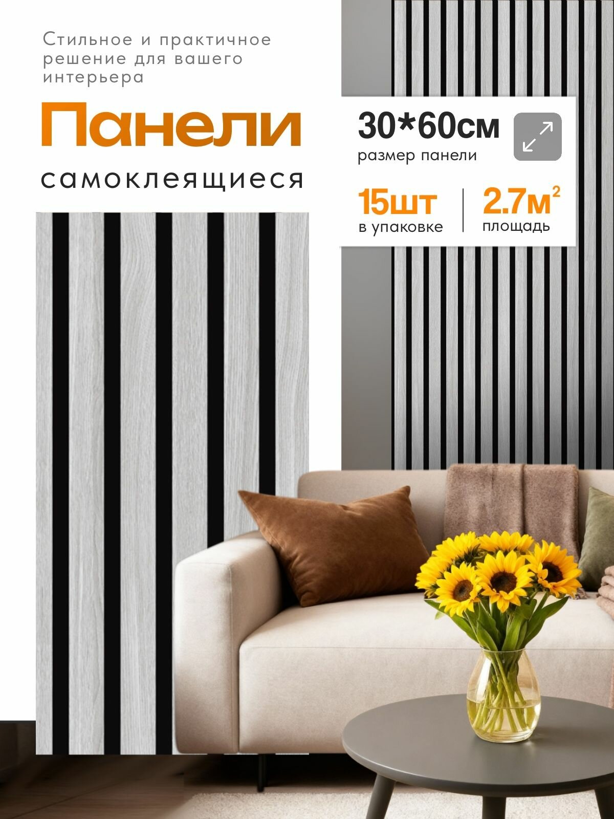 Самоклеящиеся стеновые панели 60х30 см, 15 шт