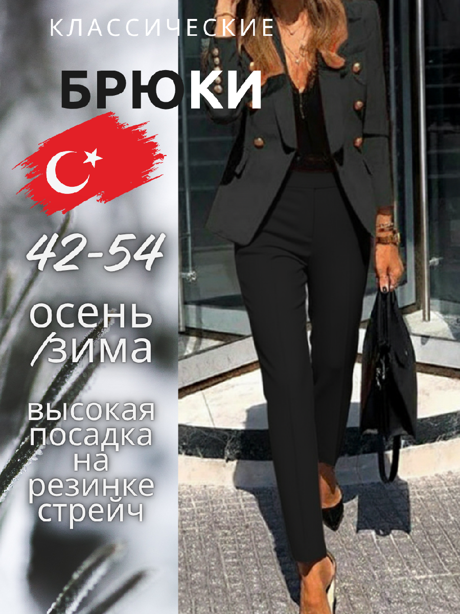 Брюки классические