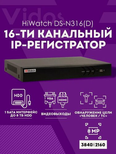 Изображение товара IP-видеорегистратор HiWatch DS-N316(D), 16 камер, 8 МП, черный