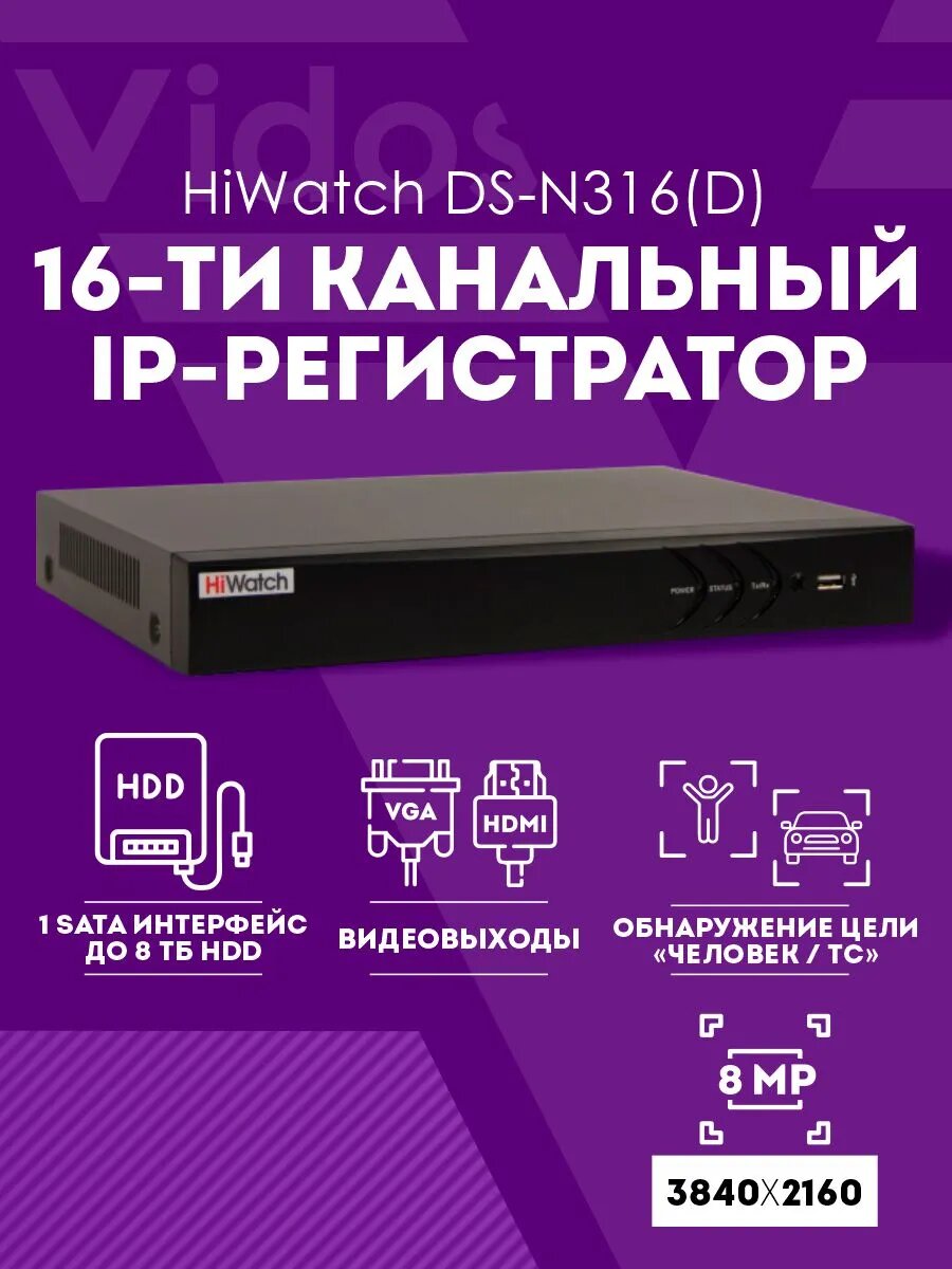 IP-видеорегистратор HiWatch DS-N316(D), 16 камер, 8 МП, черный