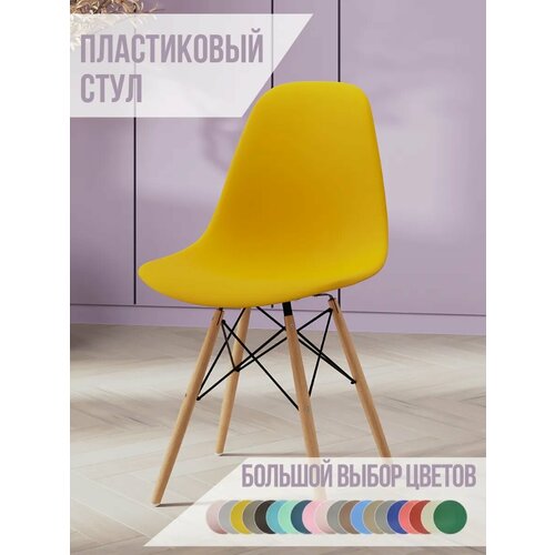 фото Стул для кухни со спинкой стулбержи eames dsw, деревянные ножки, горчичный, пластиковый ridberg