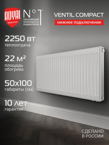Изображение товара Радиатор панельный Royal Thermo VENTIL COMPACT VC22-500-1000 RAL9016, нижнее подключение