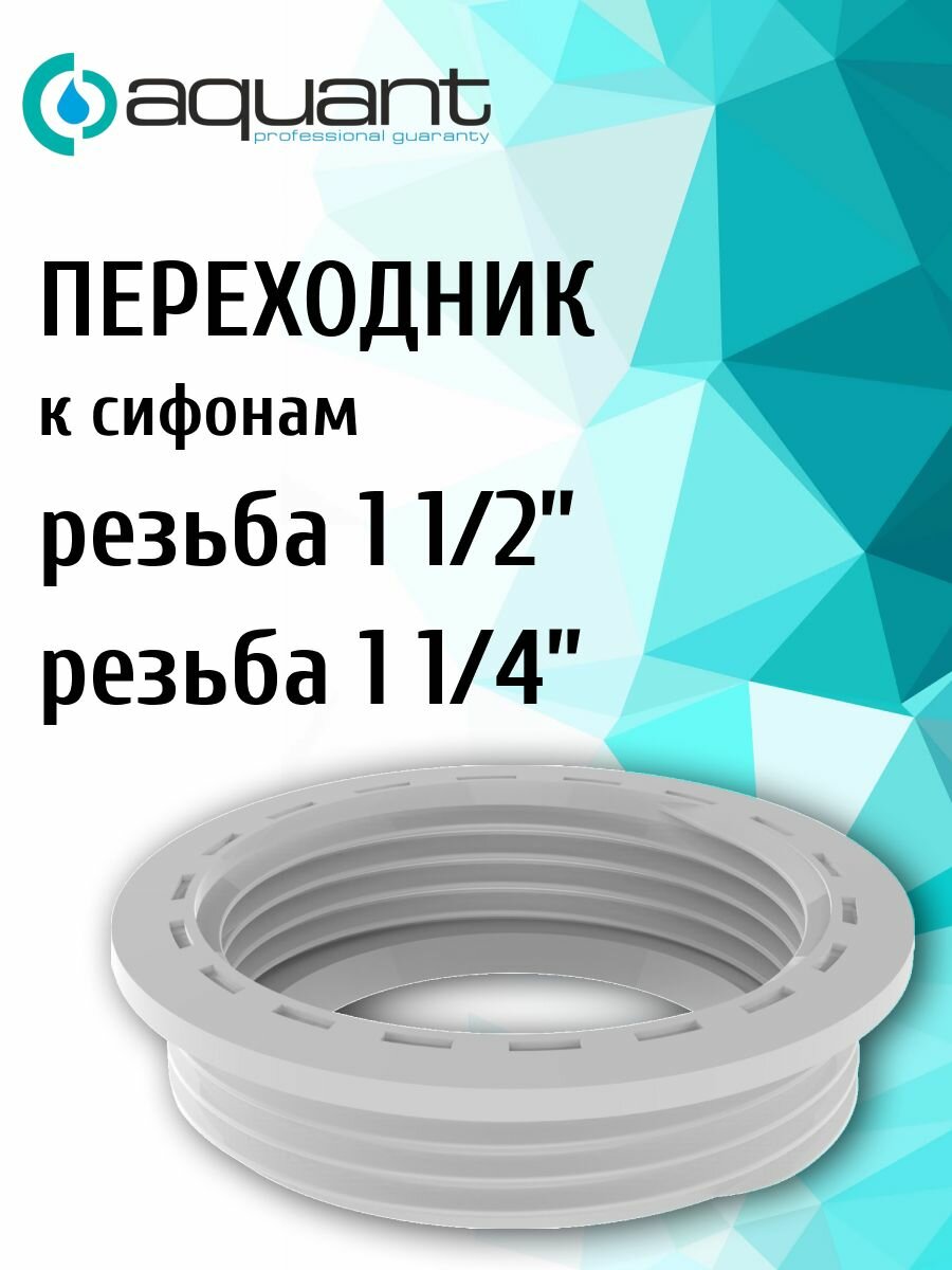 Переходник 40*32 мм к сифону с резьбами 11/2" и 11/4"