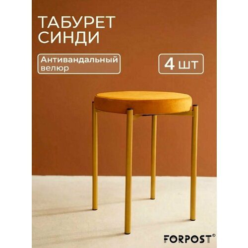 фото Табурет для кухни cindy, 4 штуки горчичный, золотой каркас forpost