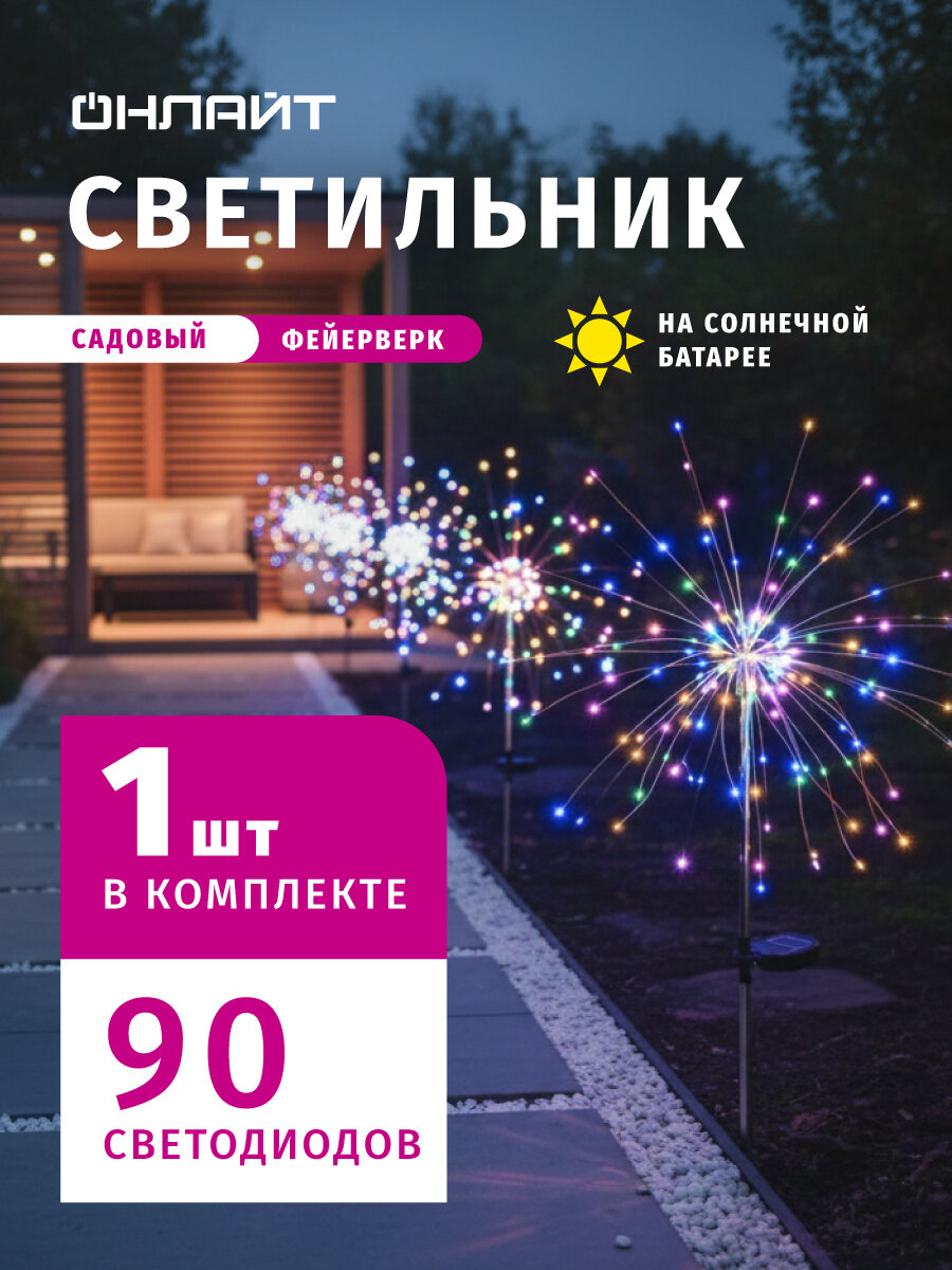 Садовый светильник фейерверк на солнечной батарее Онлайт 90 279 1 шт IP 44