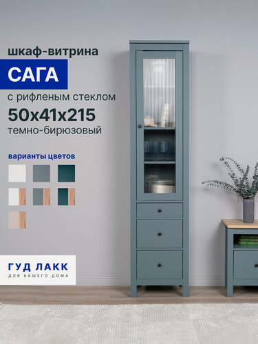 Изображение товара Шкаф витрина с рифленым стеклом Гуд Лакк Сага, 50х41х215 см, темно-бирюзовый