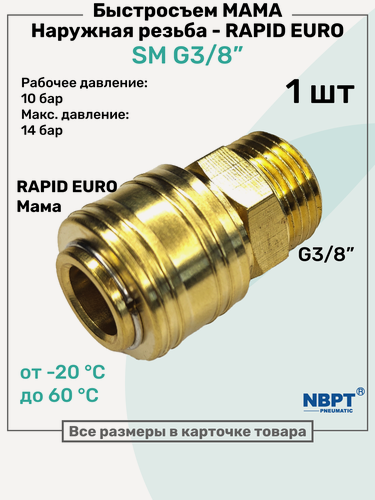 Изображение товара Быстросъем RAPID латунный SM R3/8", Соединитель Мама - внешняя резьба, БРС Рапид NBPT