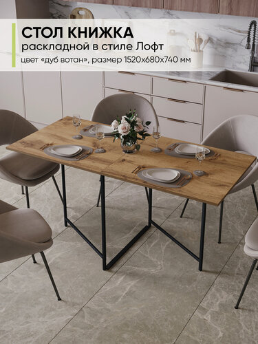 Изображение товара Стол Книжка кухонный обеденный раскладной Прямоугольный, ЛДСП, Дуб Вотан, ДхШхВ: 152х68х74 см
