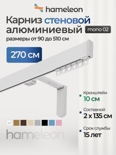 Изображение товара Карниз для штор хамелеон моно 02, однорядный, настенный, белый глянец, 270 см, алюминиевый, кронштейны 10 см