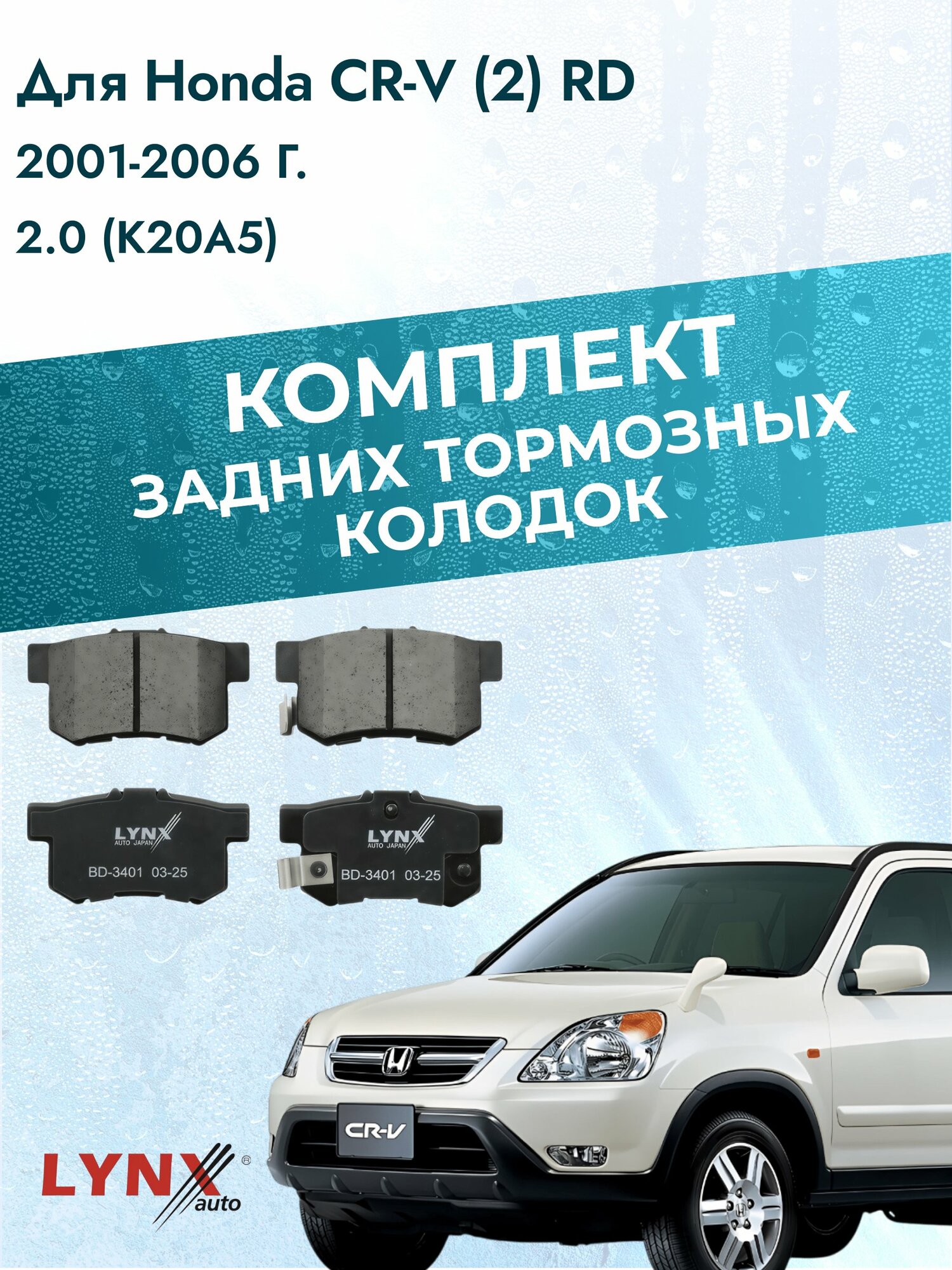 Комплект задних дисковых тормозных колодок на Honda CR-V (2) RD 2001-2006г. /2.0 (B20B4) ВD-3401 /Хонда ЦР-В /LYNXauto
