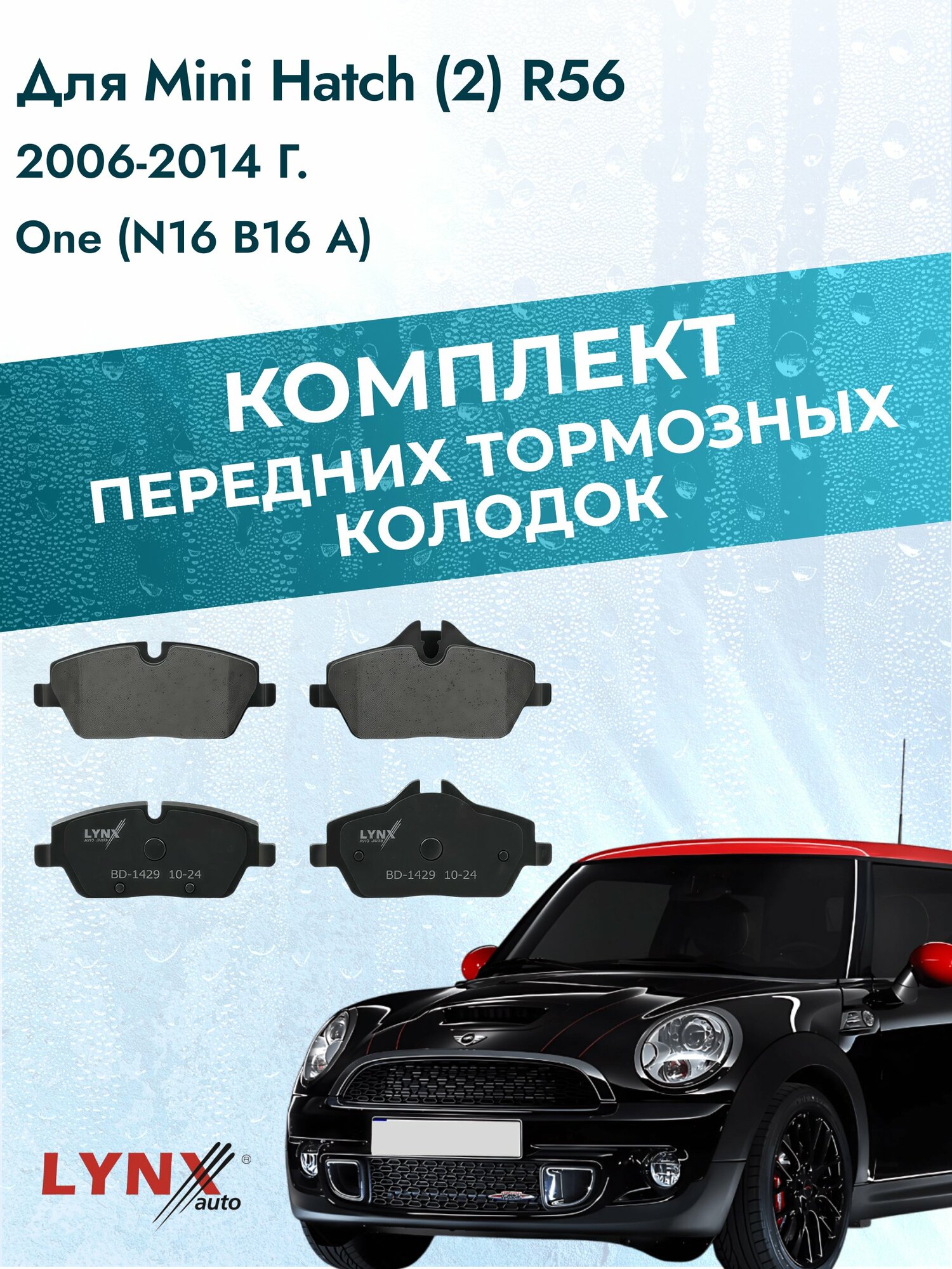 Комплект передних дисковых тормозных колодок на Mini Hatch (2) R56 2006-2014г. / One (N12 B16 A) ВD-1429 / Мини Хэтч