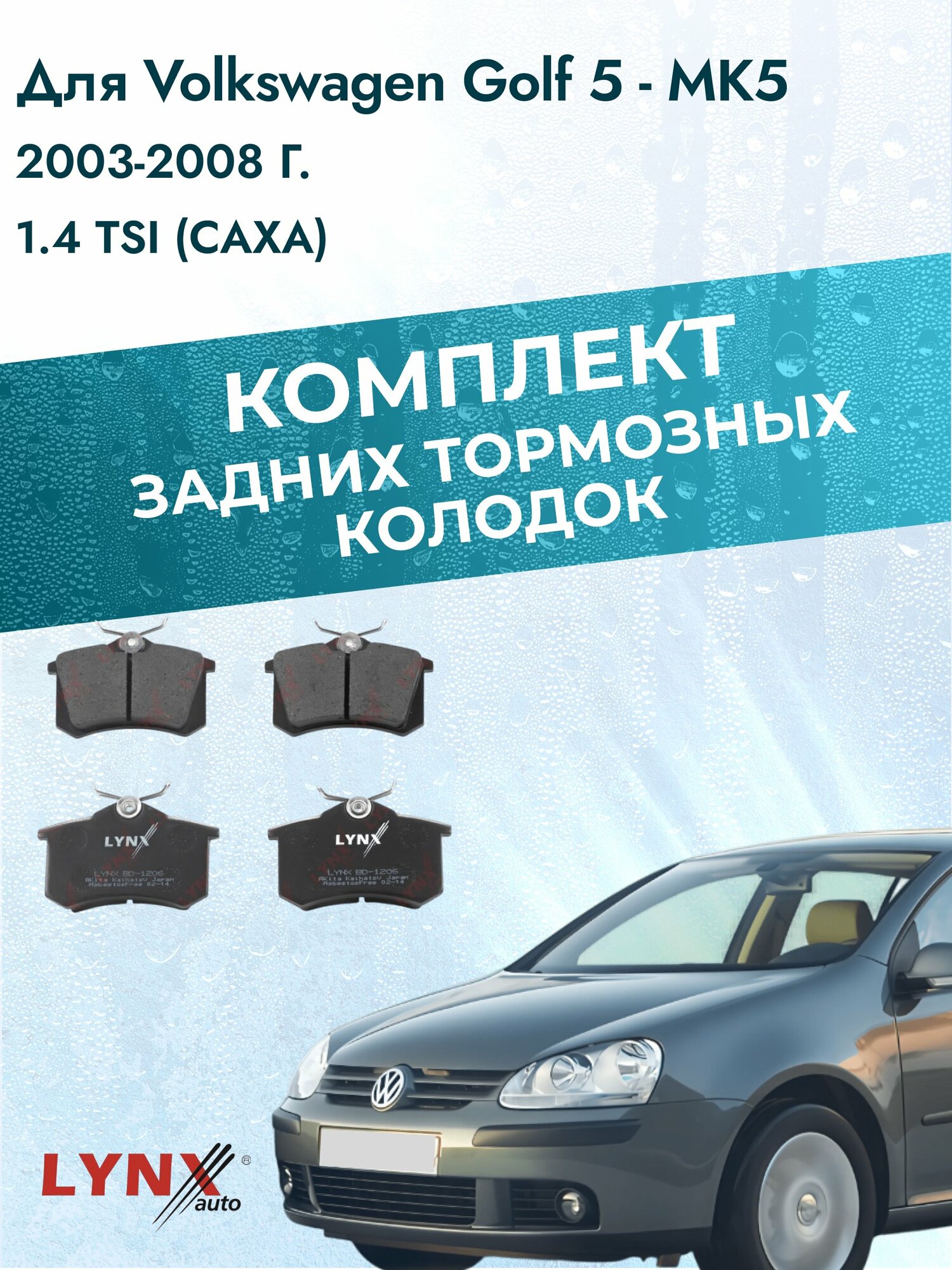 Комплект задних дисковых тормозных колодок на Volkswagen Golf 5 - MK5 2003-2008г. / 1.4 TSI (CAXA) ВD-1206 / Фольксваген