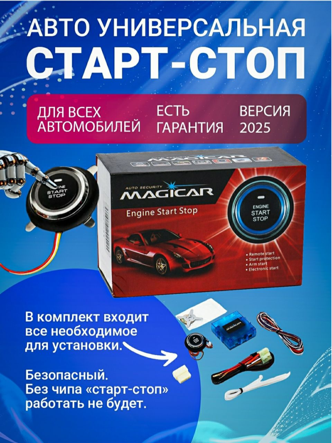 Кнопка Start-Stop Magicar для авто с дистанционным запуском двигателя