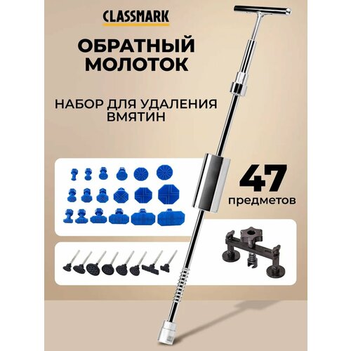 фото Набор инструментов для удаления вмятин classmark, 41 предмет