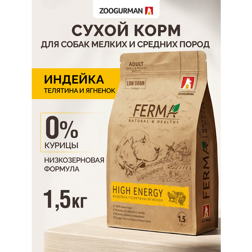 фото Полнорационный сухой корм для собак мелких и средних пород зоогурман, ferma «high energy» индейка/телятина/ягненок 1,5 кг.