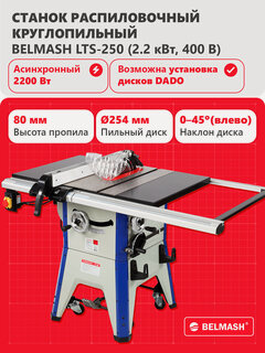 Изображение товара Круглопильный станок BELMASH LTS-250, 2200 Вт, 400 В, высота пропила 80 мм, чугунные столы, S172B