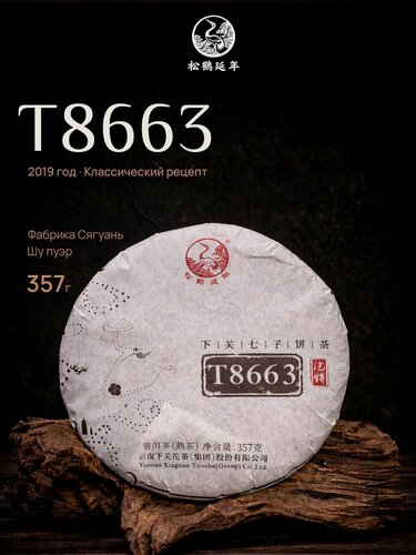 Изображение товара Шу пуэр Сягуань Рецепт T8663 Чай 2019 Черный блин 357 г.
