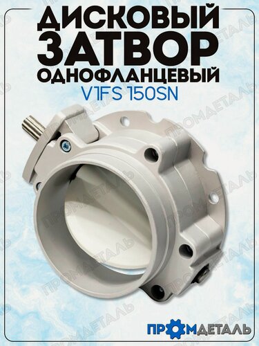 Изображение товара Дисковый затвор V1FS150SN, однофланцевый, сталь с покрытием, диаметр 150 мм