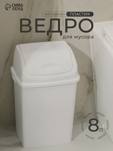 Изображение товара Ведро для мусора «Камелия» с крышкой, 8 л, пластик, цвет белый