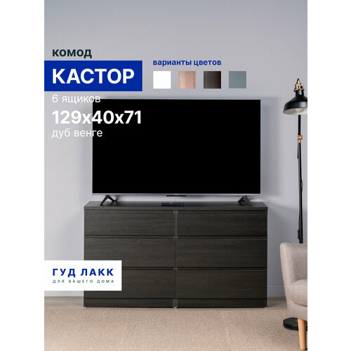 фото Комод гуд лакк кастор дуб венге 6 129.7 см 71.6 см 39.6 см шариковая