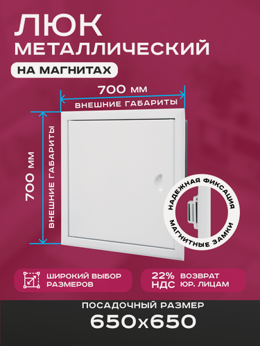 Изображение товара Люк ревизионный 650х650мм 65х65см (ШхВ посадочные) на магнитах ExDe металлический белый