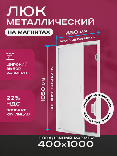 Изображение товара Люк ревизионный 400х1000мм 40х100см (ШхВ посадочные) на магнитах ExDe металлический белый