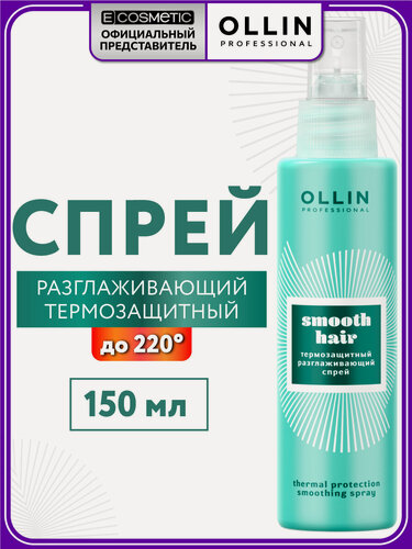 Изображение товара Разглаживающий спрей для волос OLLIN PROFESSIONAL Smooth термозащита 150 мл