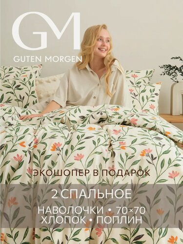 Изображение товара Постельное белье, Поплин, 2х спальное, 2 наволочки 70х70, GM, Эстетика цветения, 100% хлопок