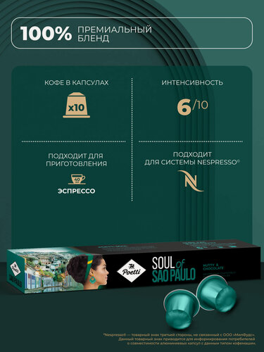 Изображение товара Кофе в капсулах Poetti Soul of Sao Paulo, интенсивность 6, 10 капсул